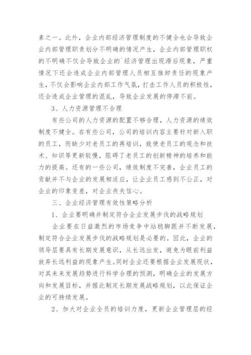 企业经济管理有效性策略研究论文.docx