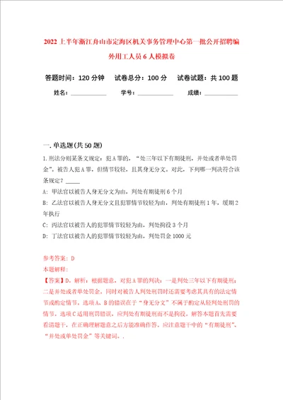 2022上半年浙江舟山市定海区机关事务管理中心第一批公开招聘编外用工人员6人押题卷第1卷