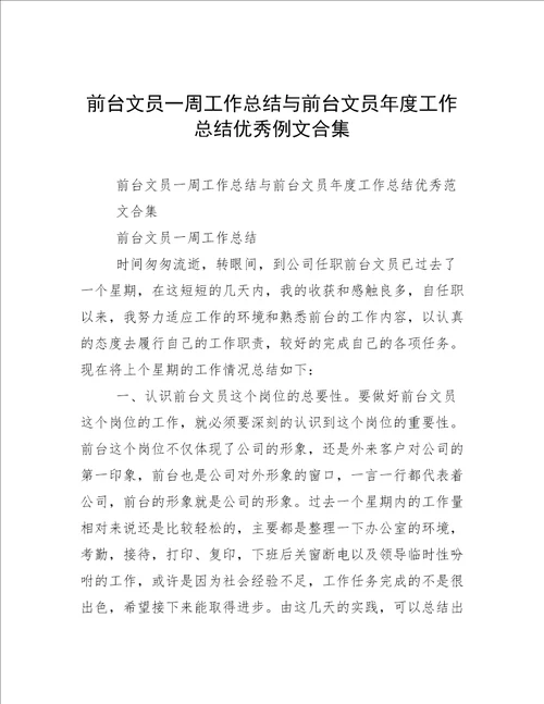 前台文员一周工作总结与前台文员年度工作总结优秀例文合集