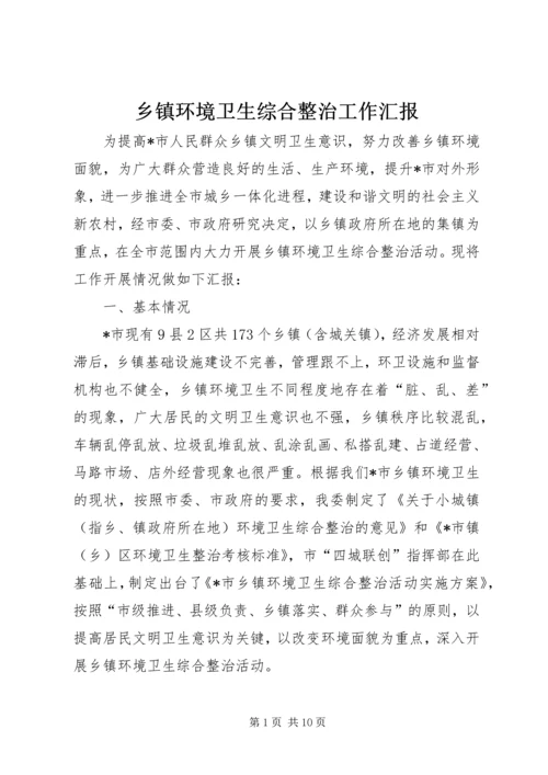 乡镇环境卫生综合整治工作汇报.docx