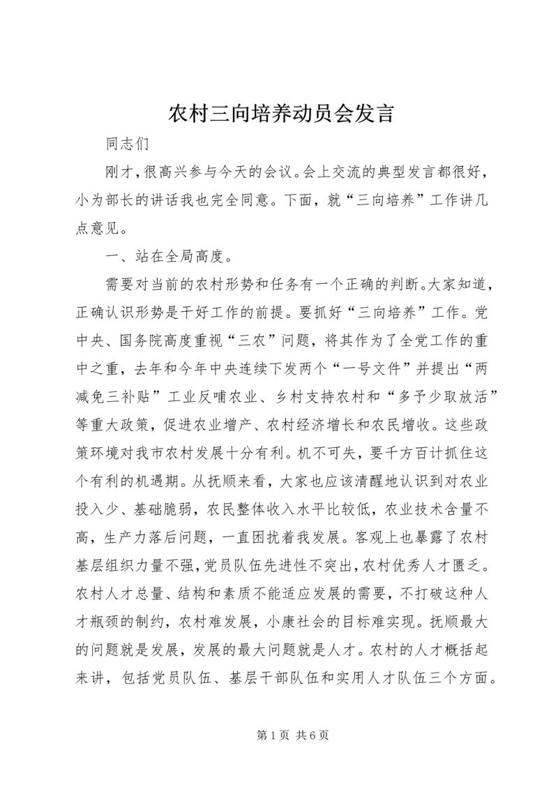 农村三向培养动员会发言 (2).docx