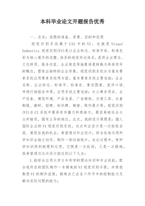 本科毕业论文开题报告优秀.docx