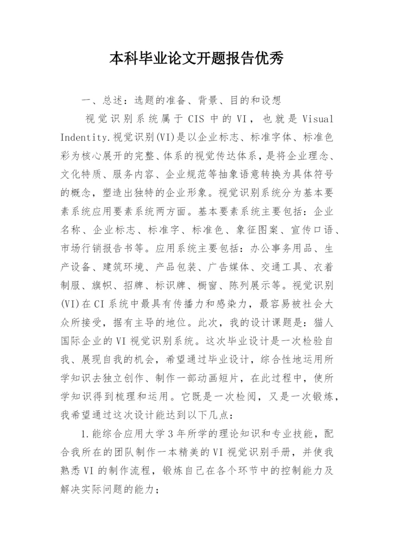 本科毕业论文开题报告优秀.docx
