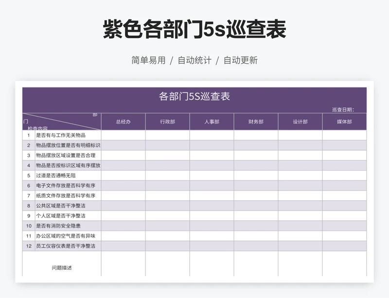 紫色各部门5s巡查表