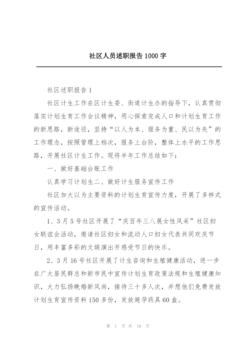 社区人员述职报告1000字.docx