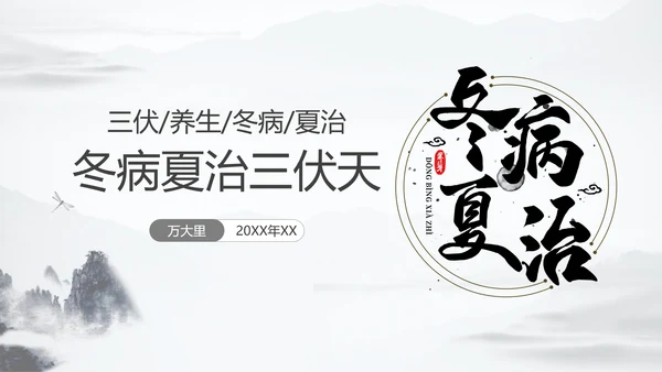 冬病夏治三伏天中医院养生通用PPT模板