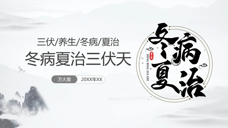 冬病夏治三伏天中医院养生通用PPT模板