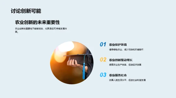 农业创新引领绿色革命