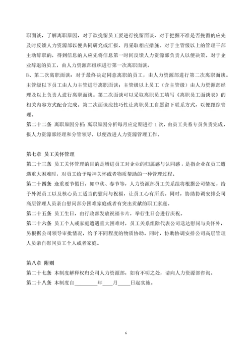 181员工关系管理制度.docx