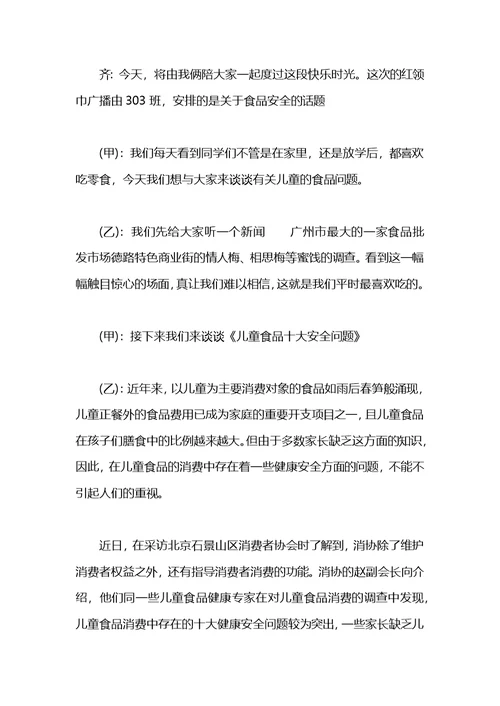 校园食品安全广播稿