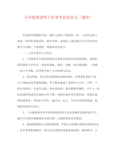 精编之小学值周教师工作参考总结范文（通用）.docx