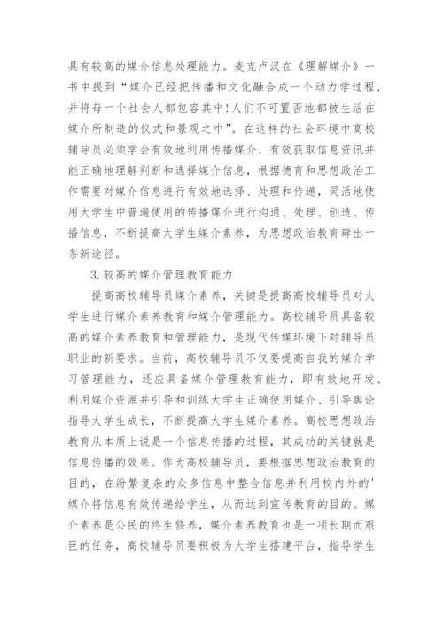 高校辅导员媒介素养论文.docx