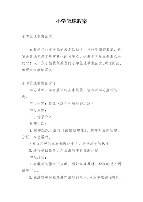 小学篮球教案.docx