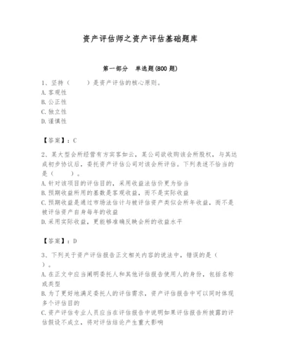 资产评估师之资产评估基础题库精品有答案.docx