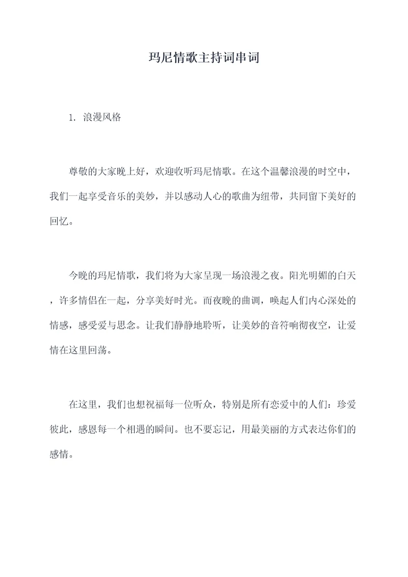 玛尼情歌主持词串词