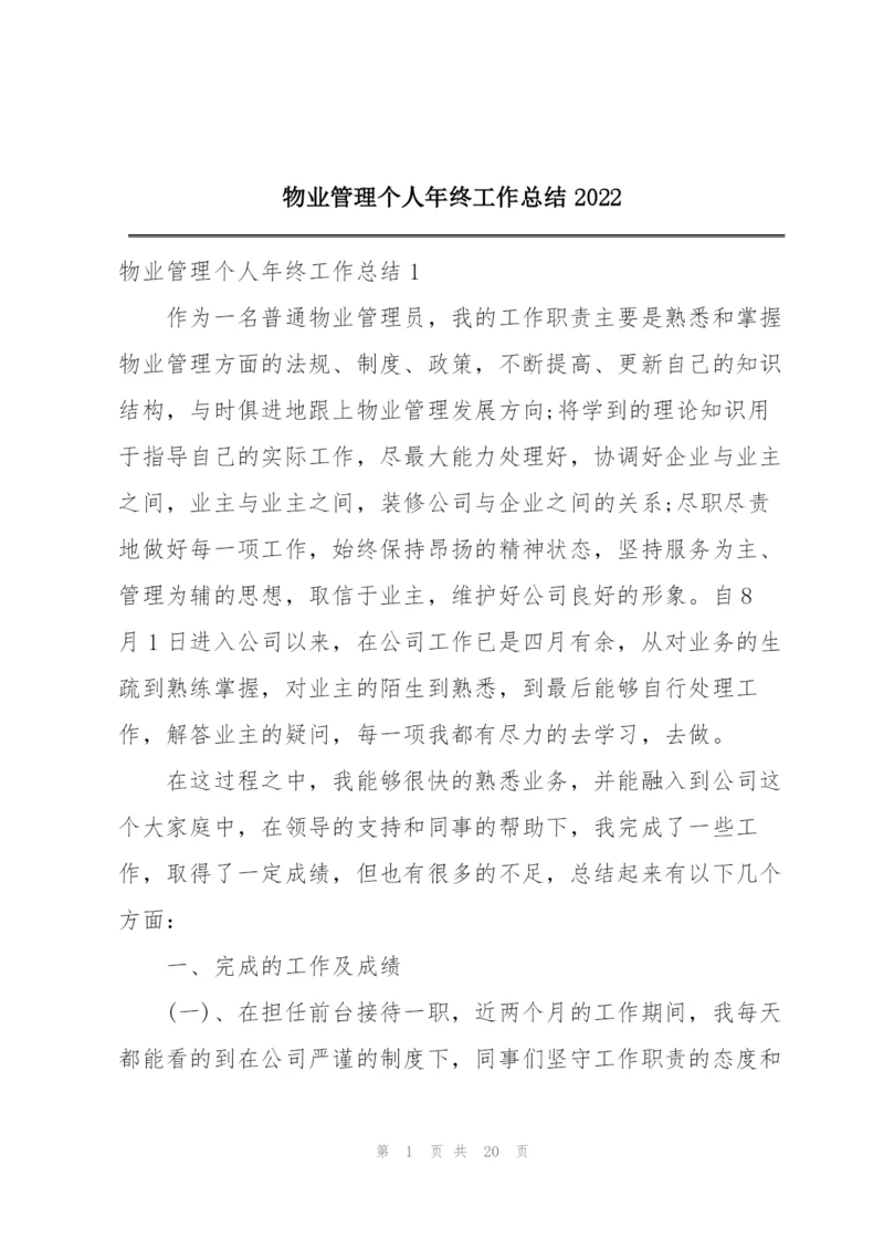 物业管理个人年终工作总结2022.docx