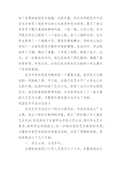 校园艺术节活动总结.docx