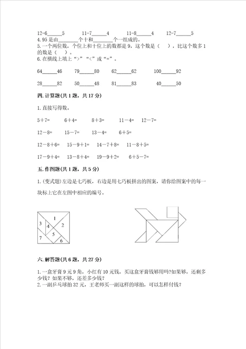 一年级下册数学期末测试卷附答案培优a卷