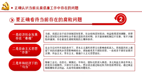 筑牢拒腐防变防线建立反腐倡廉长效机制廉政党课PPT
