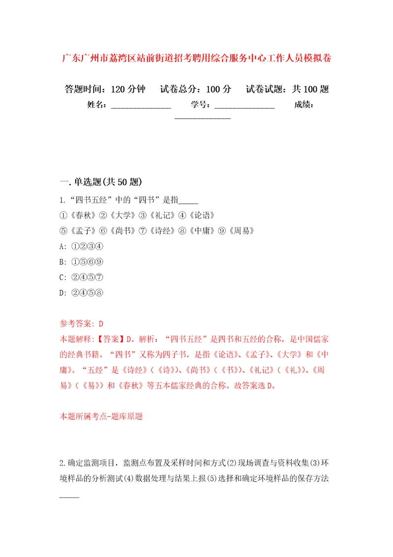 广东广州市荔湾区站前街道招考聘用综合服务中心工作人员练习题及答案第6版