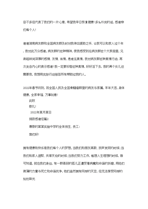 有关捐款感谢信模板集合九篇