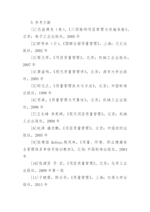 质量管理论文开题报告.docx