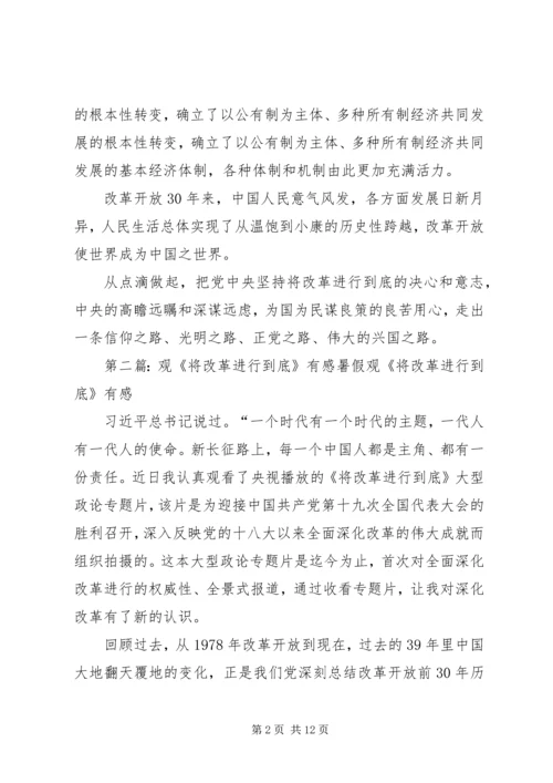 观《将改革进行到底》有感大全.docx