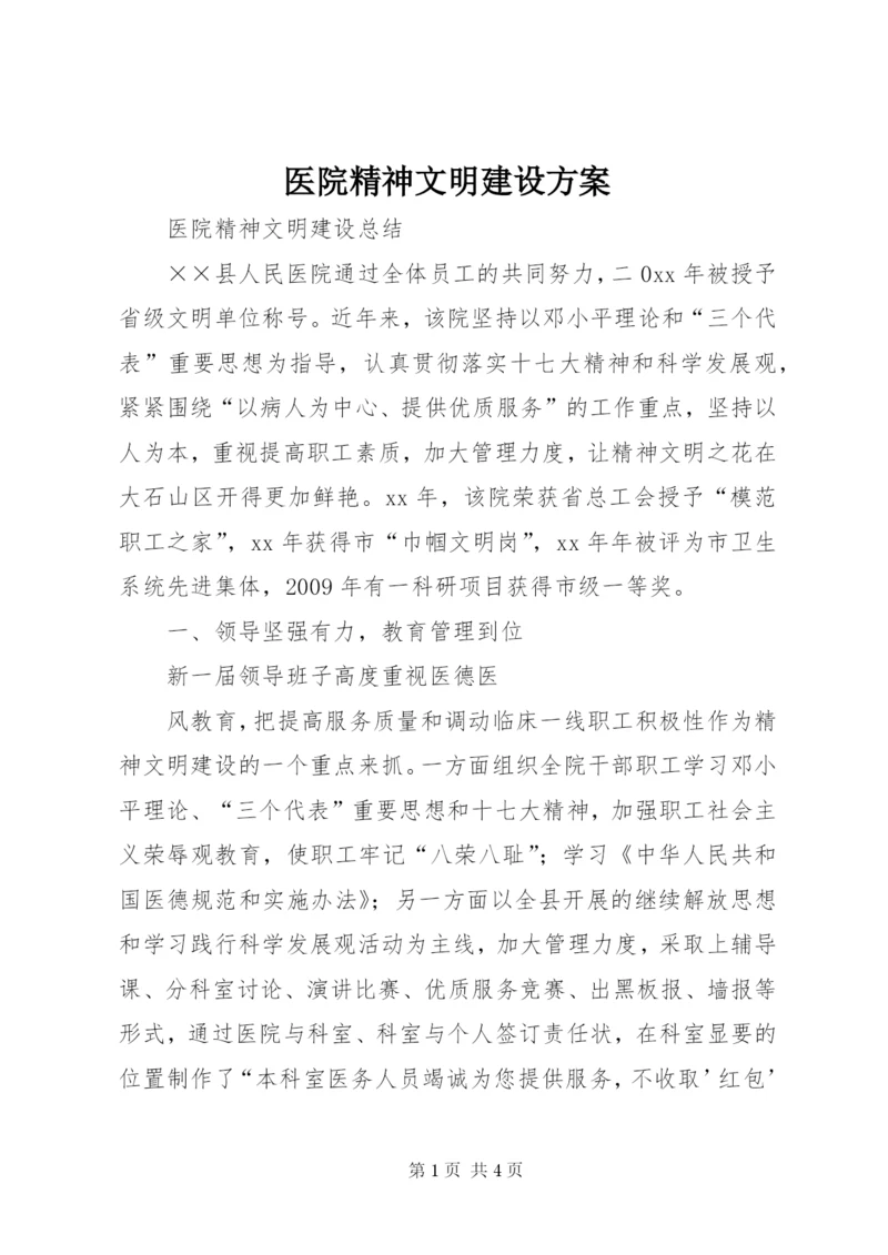 医院精神文明建设方案 (2).docx