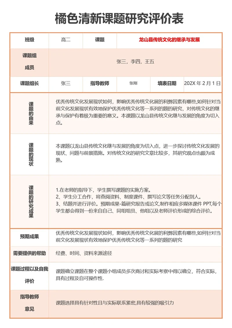 橘色清新课题研究评价表