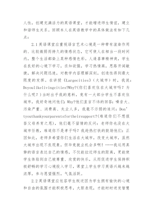 浅谈让“和谐”走进英语课堂论文.docx