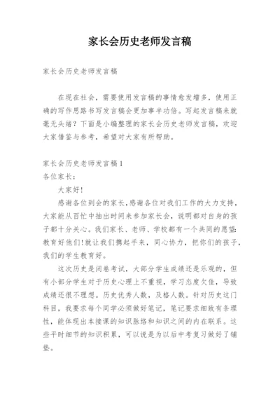 家长会历史老师发言稿.docx