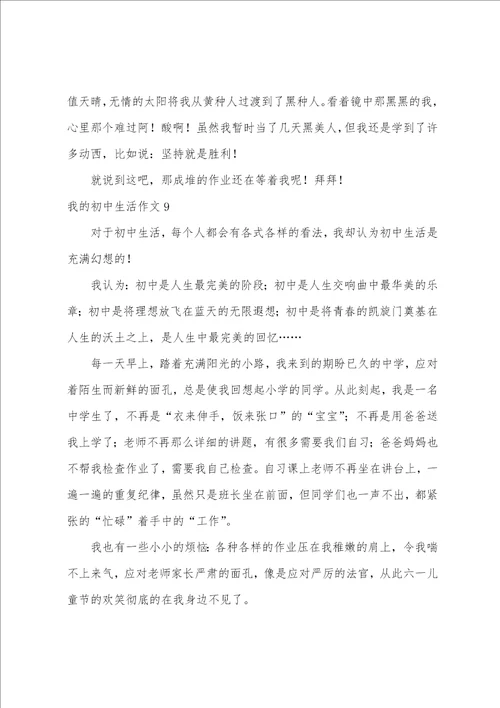 我的初中生活作文汇编15篇初三生活作文800字