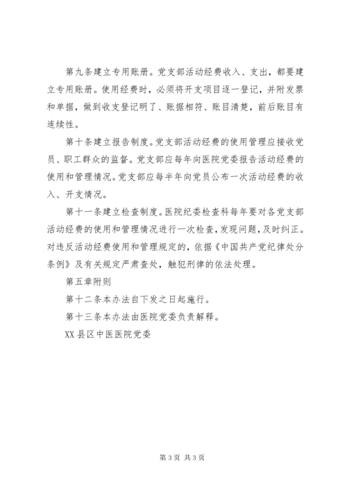 党支部活动经费管理办法.docx