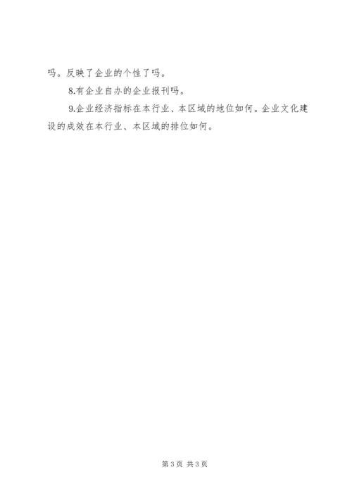 企业文化建设成效调查的主要内容.docx