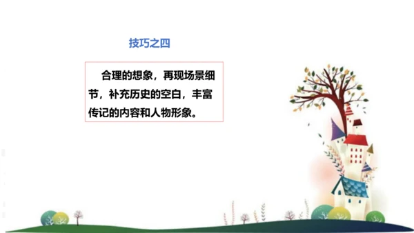 八年级语文上册第二单元写作：学写传记 课件