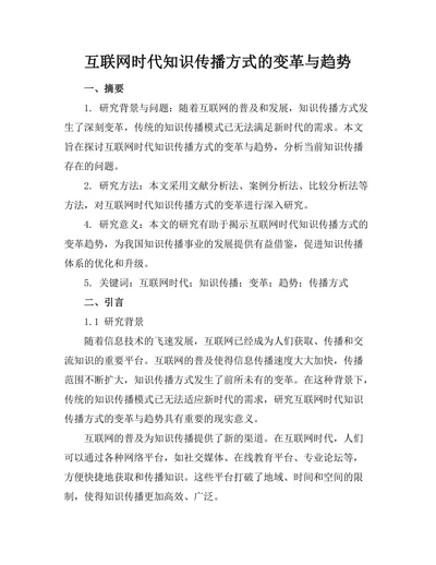 互联网时代知识传播方式的变革与趋势