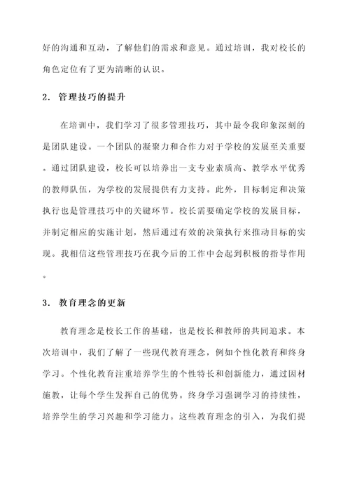 校长培训心得学习体会