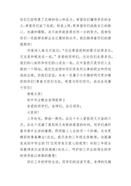 初中毕业晚会老师致辞讲话.docx