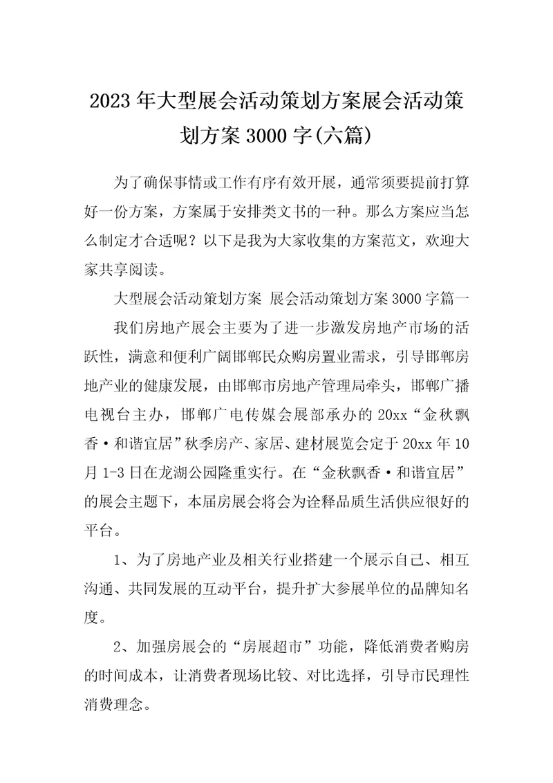 2023年大型展会活动策划方案展会活动策划方案3000字六篇