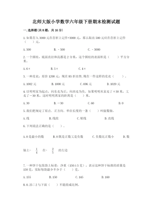 北师大版小学数学六年级下册期末检测试题附参考答案【培优】.docx