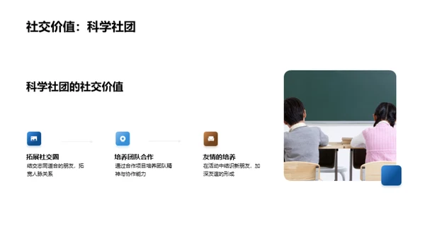 科学社团的探索与价值