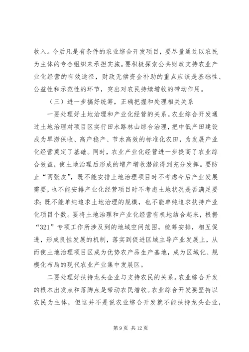 农业综合开发工作会议上的讲话.docx