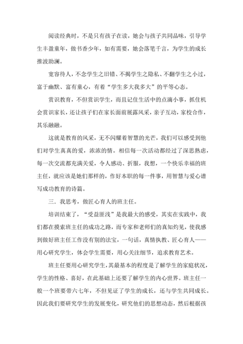 关于班主任培训心得体会模板集合5篇.docx