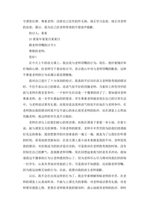 跟老师顶嘴检讨书15篇.docx