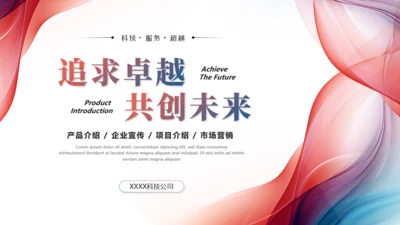 追求卓越共创未来产品发布会通用PPT模板