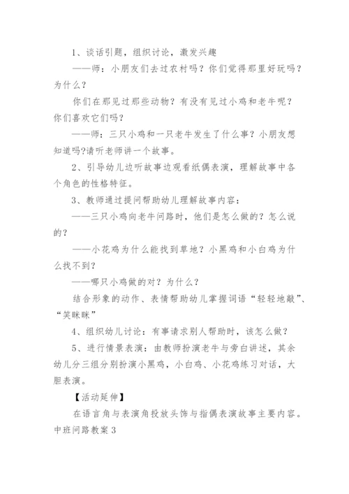 中班问路教案.docx