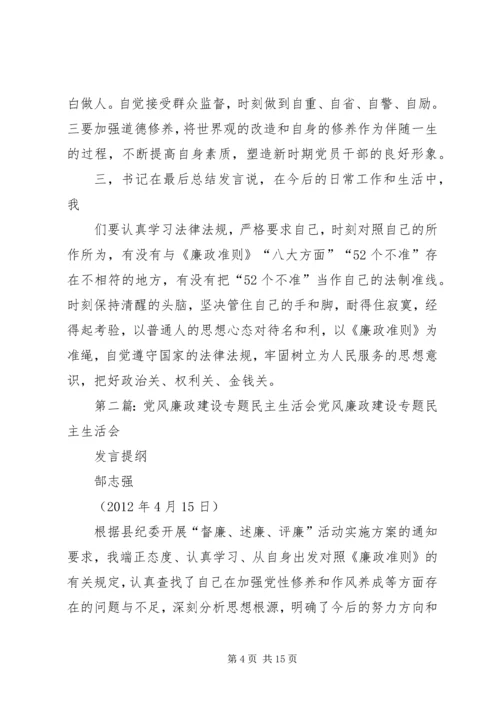 党风廉政建设民主生活会_1.docx