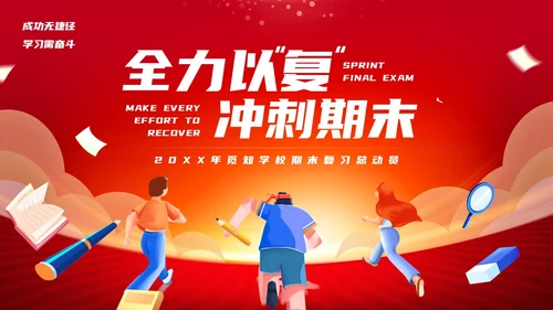 红色简约期末复习总动员PPT模板宣传PPT动态PPT