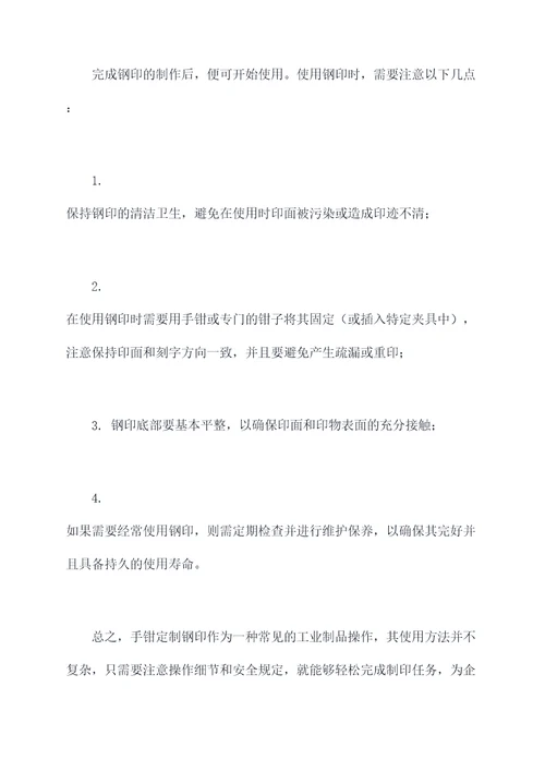 手钳定制钢印使用方法