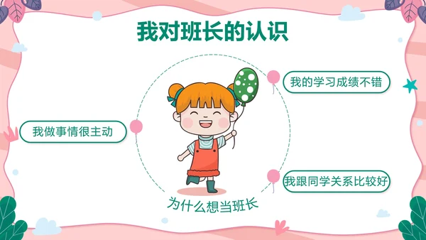 粉色可爱卡通小学班长竞选带内容PPT模板